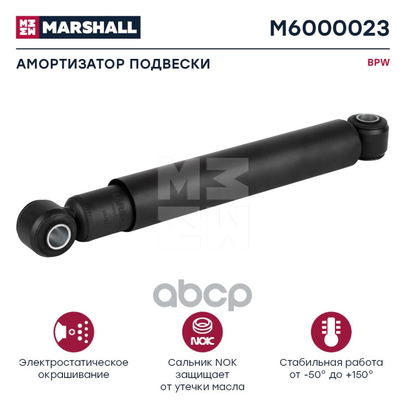 Амортизатор Bpw Hcv MARSHALL арт. M6000023