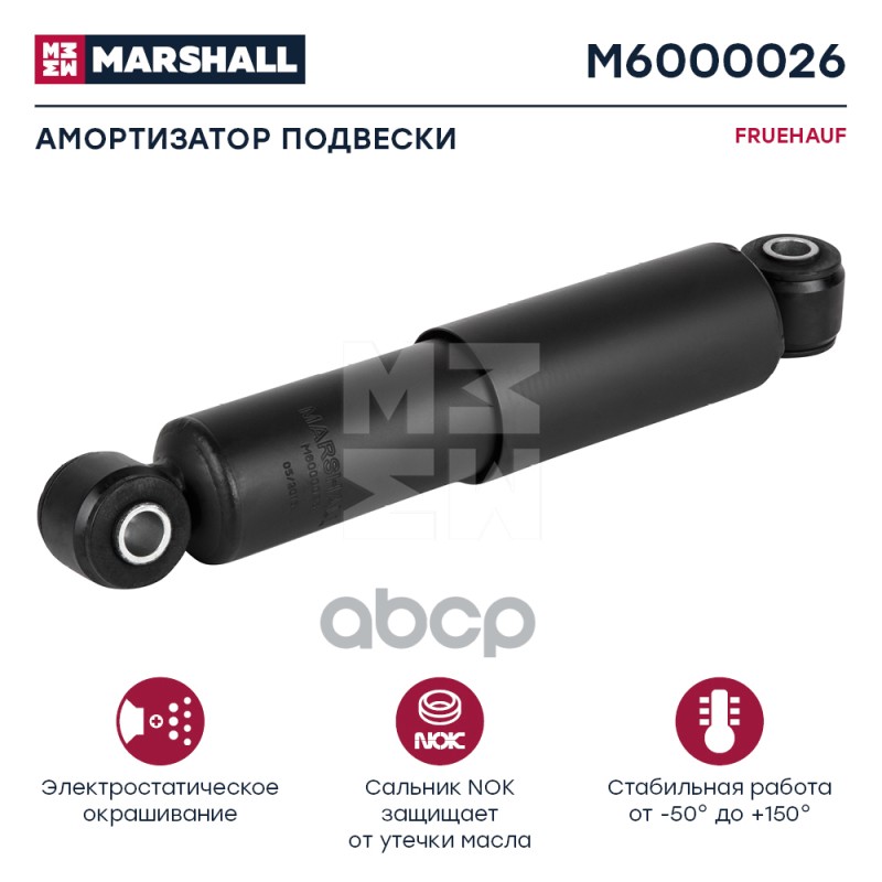Амортизатор Fruehauf Hcv MARSHALL арт. M6000026