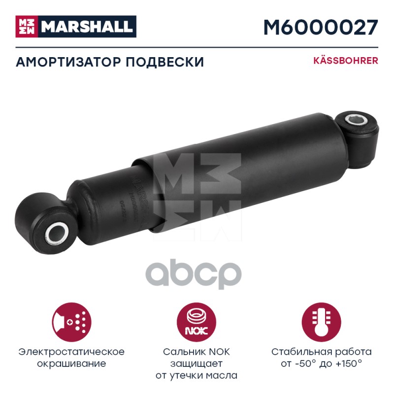 Амортизатор Kassbohrer Hcv MARSHALL арт. M6000027