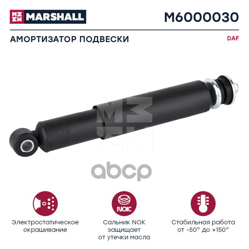 Амортизатор Daf Hcv MARSHALL арт. M6000030