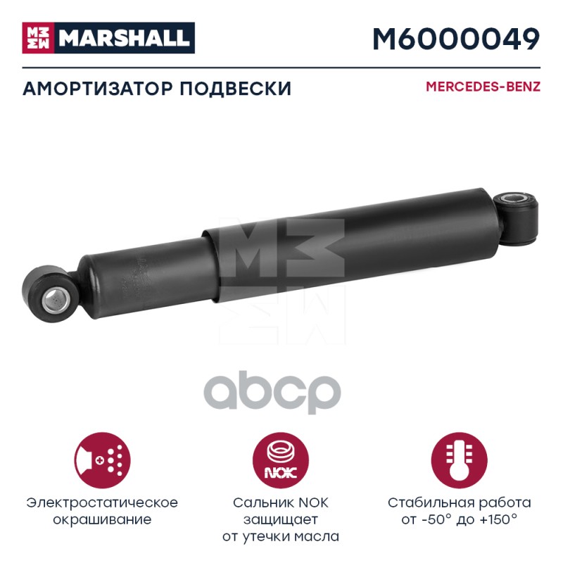Амортизатор Mercedes-Benz Hcv MARSHALL арт. M6000049