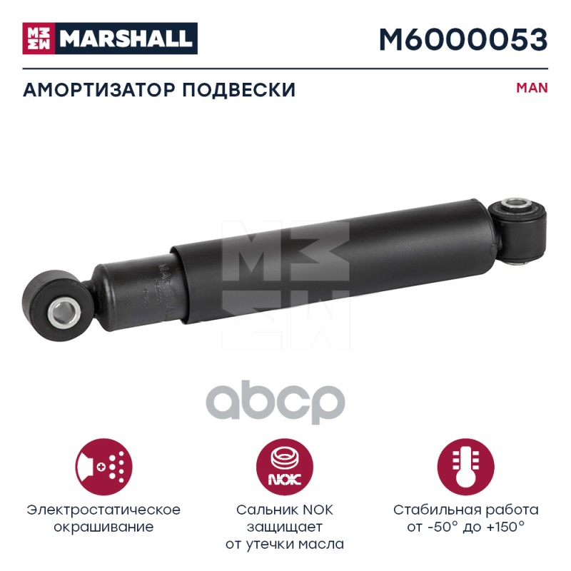 Амортизатор Man Hcv MARSHALL арт. M6000053