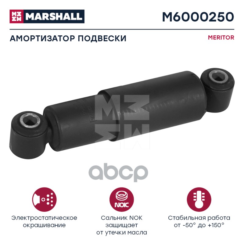 Амортизатор Meritor Hcv MARSHALL арт. M6000250