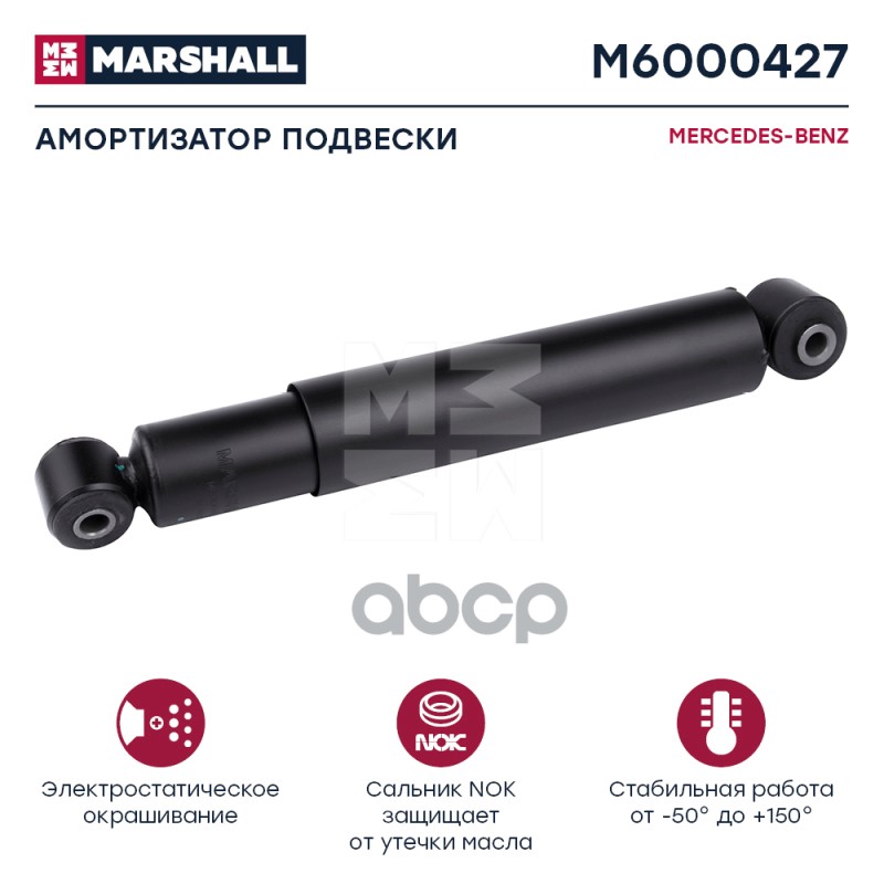 Амортизатор Mercedes-Benz Hcv MARSHALL арт. M6000427