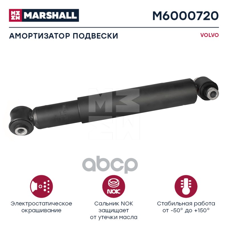 Амортизатор Volvo Hcv MARSHALL арт. M6000720