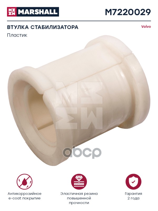 Втулка Стабилизатора Hcv MARSHALL арт. M7220029