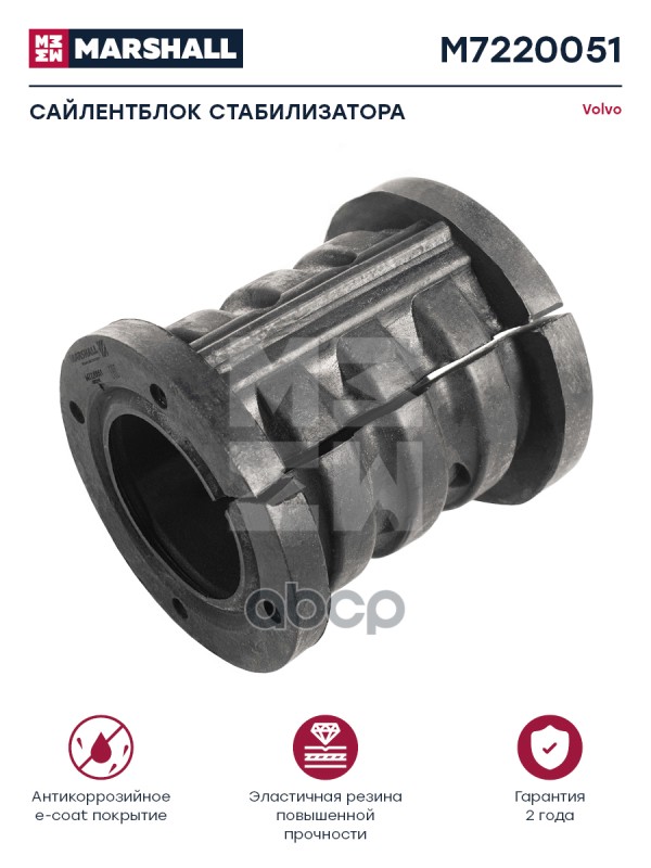 Сайлентблок Стабилизатора D53/80X75 Volvo О.н. 3028449 Hcv | Перед | MARSHALL арт. M7220051