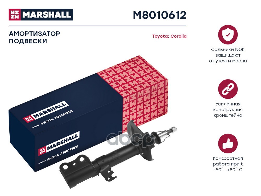 Амортизатор передний правый TOYOTA COROLLA: IX (E120, E130) 00- (M8010612) MARSHALL арт. M8010612