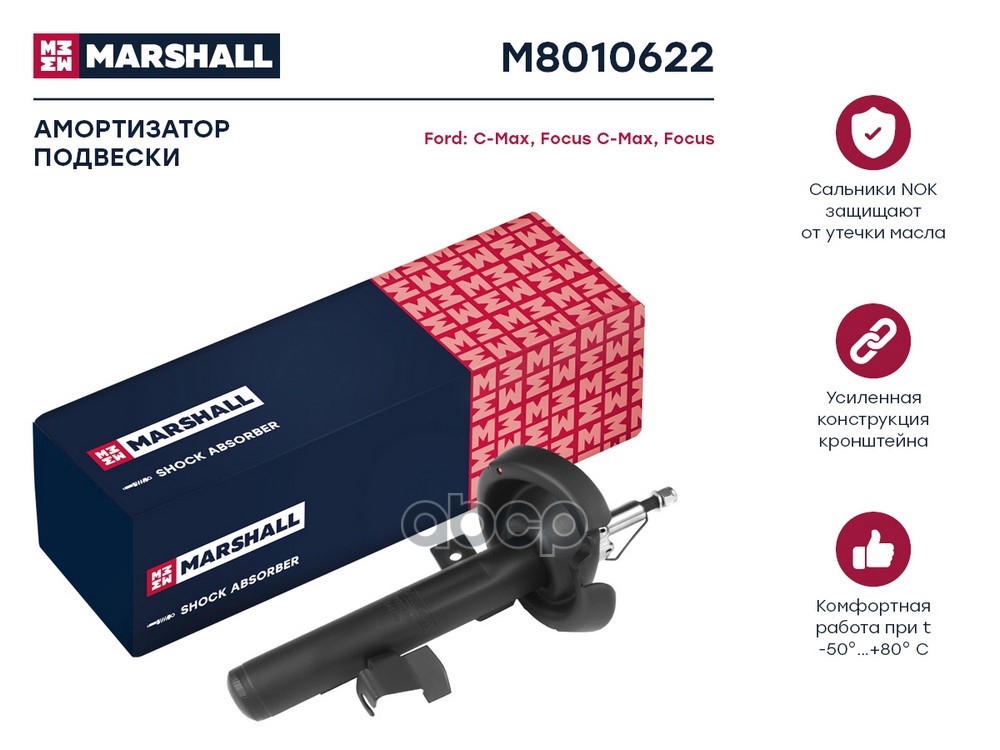 Амортизатор газ. передн. прав. Ford C-MAX I 03-  Focus II 04- M8010622 MARSHALL арт. M8010622