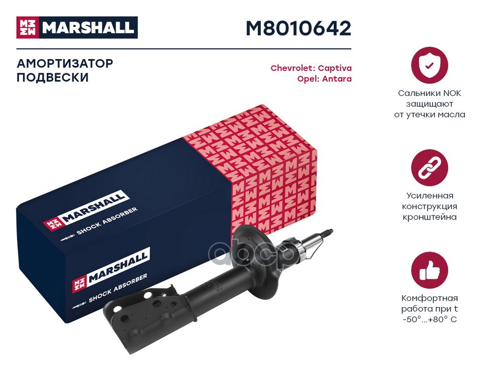 Амортизатор газ. передн. прав. Chevrolet Captiva I 06- Opel Antara 06- M8010642 MARSHALL арт. M8010642