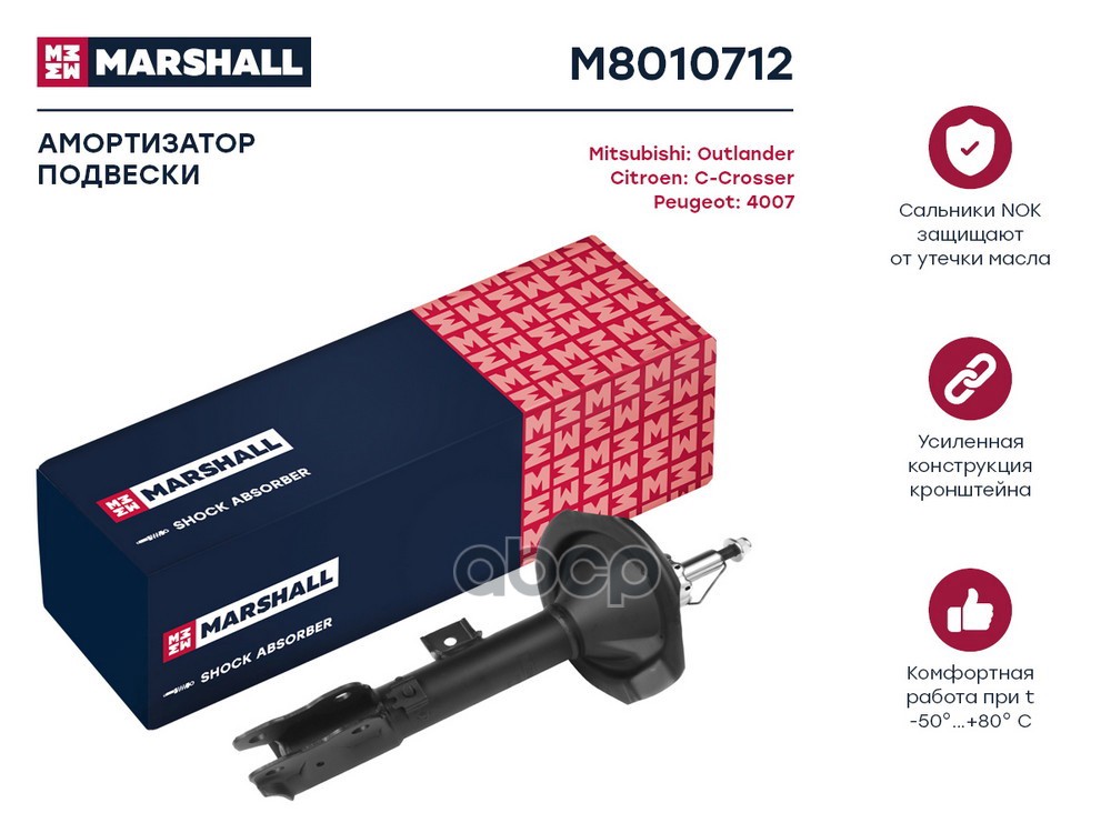 Амортизатор (ИНО) CITROEN C-CROSSER I, MITSUBISHI OUTLANDER II, PEUGEOT 4007 I MARSHALL арт. M8010712