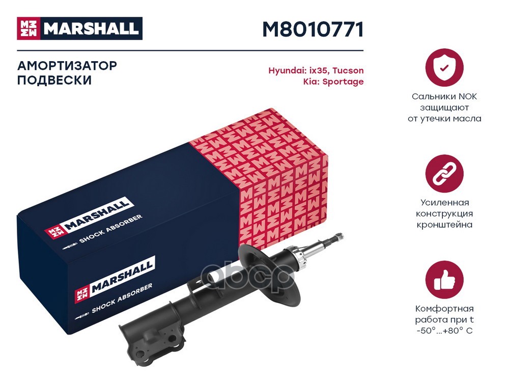 Амортизатор газ. передн. лев. Hyundai ix35 10- Kia Sportage III 10- M8010771 MARSHALL арт. M8010771