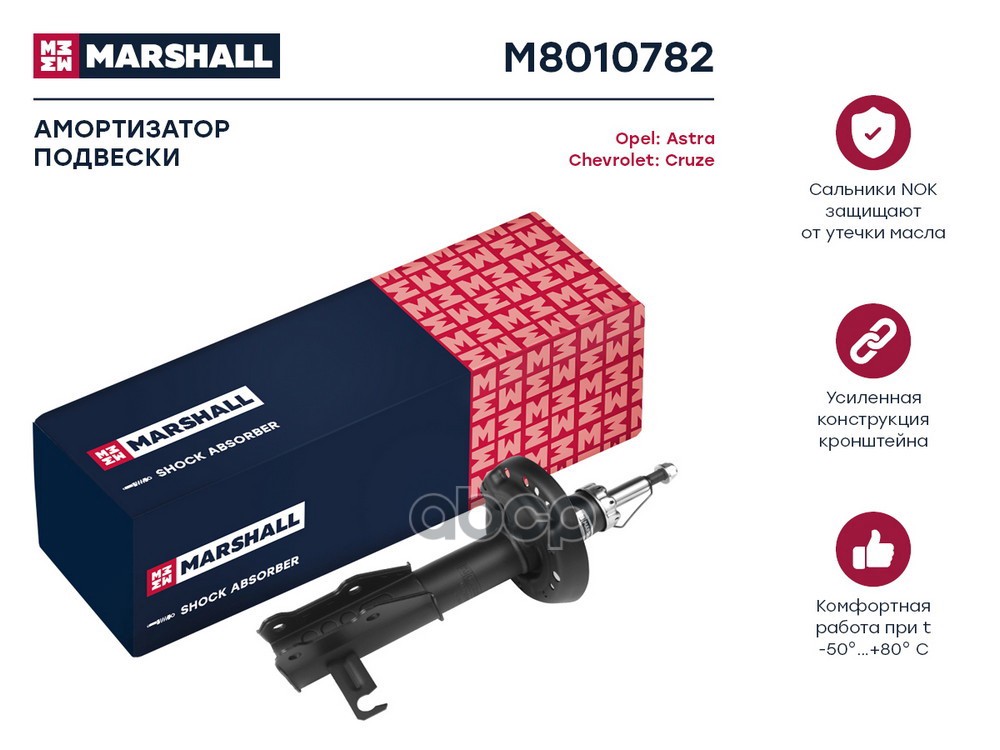 Амортизатор (ИНО) CHEVROLET ORLANDO I, OPEL ASTRA, OPEL ZAFIRA C MARSHALL арт. M8010782