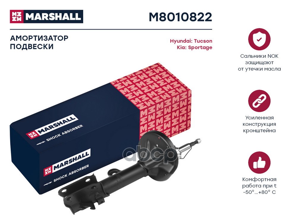 Амортизатор передний правый HYUNDAI TUCSON: I 04-; KIA SPORTAGE: II 04- (M8010822) MARSHALL арт. M8010822