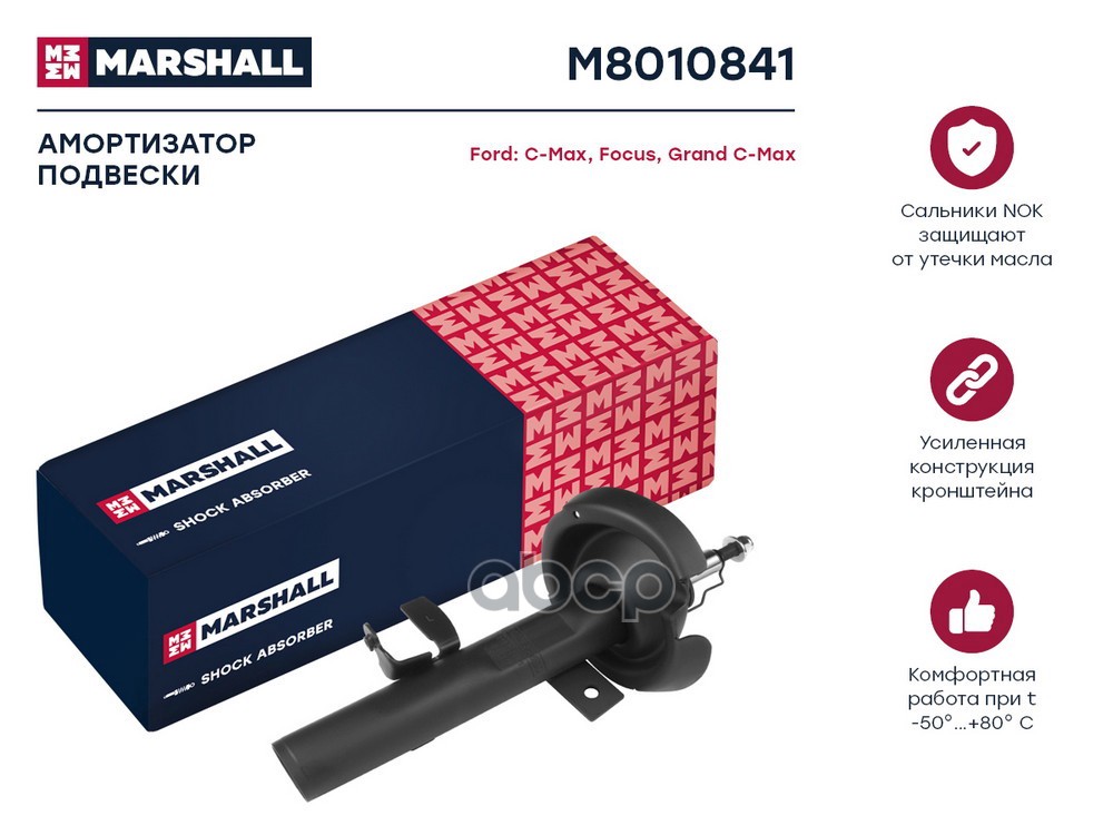 Амортизатор (ИНО) FORD C-MAX II, FORD FOCUS III MARSHALL арт. M8010841