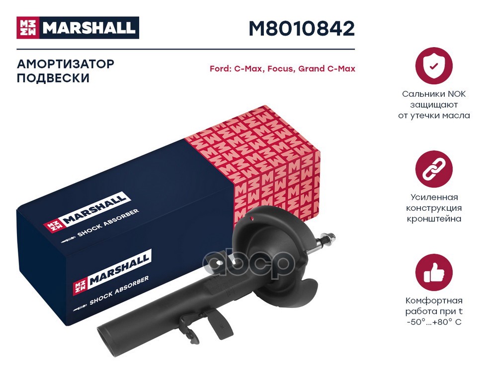 Амортизатор газ. передн. прав. Ford C-MAX II 10-  Focus III 11- M8010842 MARSHALL арт. M8010842