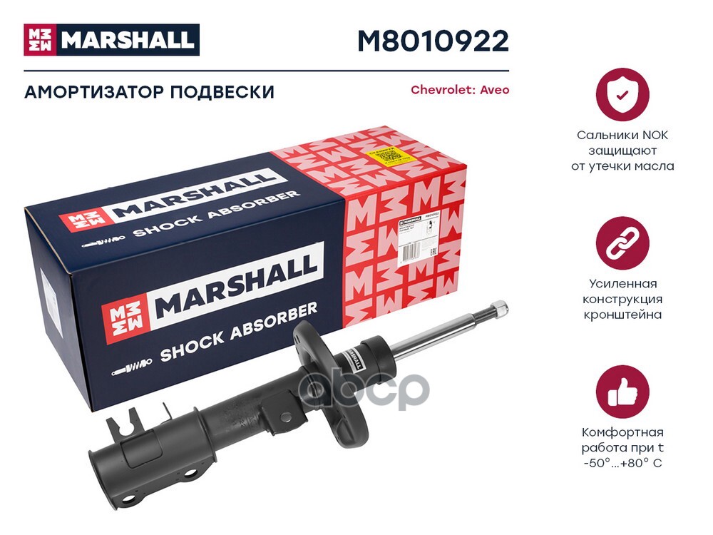Амортизатор газ. передн. прав. Chevrolet Aveo II 11- M8010922 MARSHALL арт. M8010922