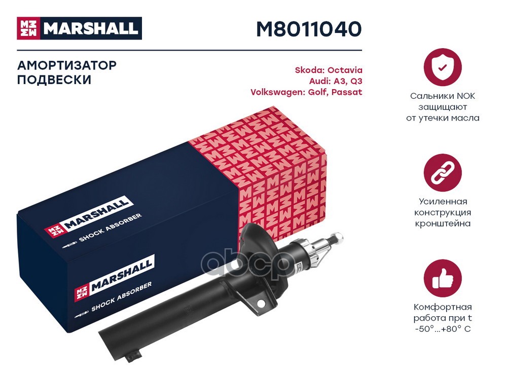 Амортизатор газ. передн. Audi A3 (8P) 03-, Skoda Octavia II (A5) 04-, VW Jetta V, VI 05- (M8011040) MARSHALL арт. M8011040