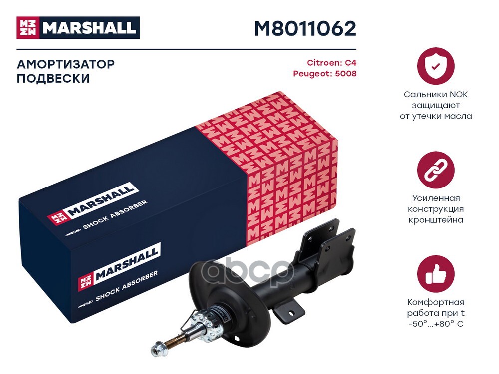 Амортизатор газ. передн. прав. Citroen C4 II 10- Peugeot 5008 I 09- M8011062 MARSHALL арт. M8011062