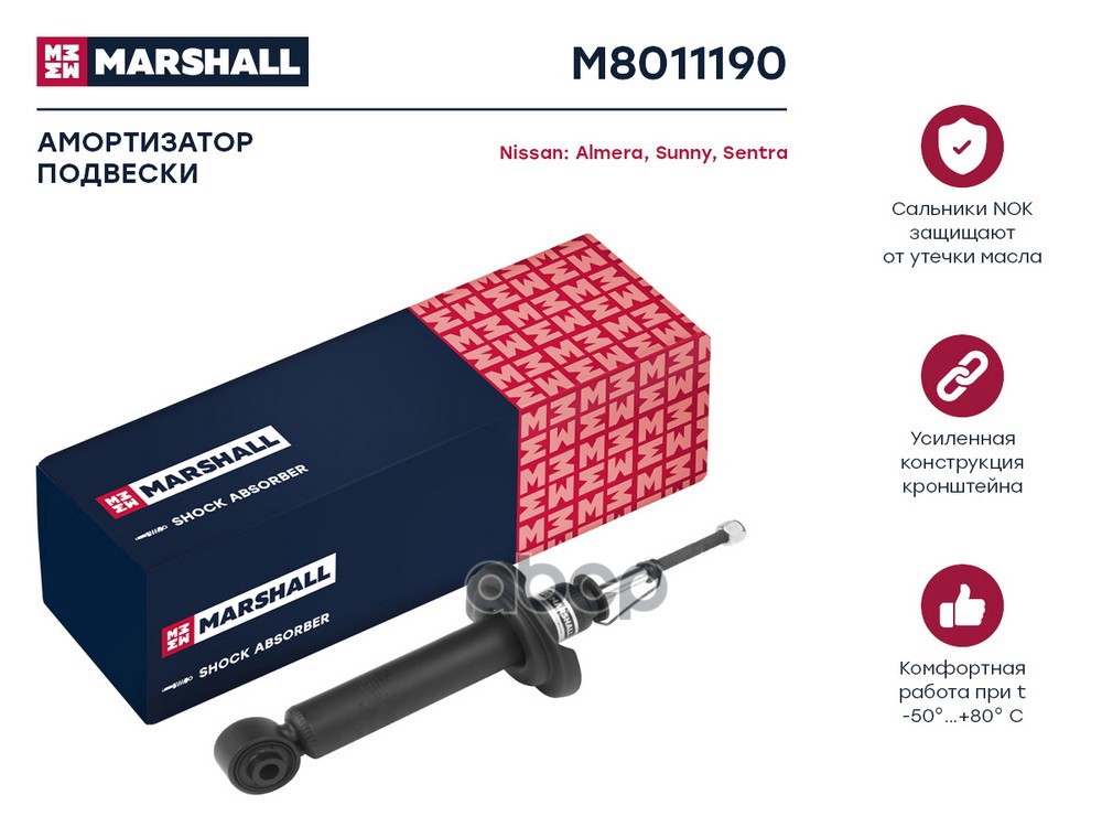 Амортизатор газ. задн. Nissan Almera II 00- M8011190 MARSHALL арт. M8011190