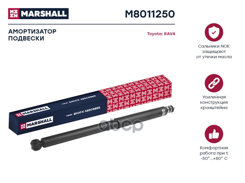 Амортизатор газ. задн. Chery: Tiggo, Toyota: RAV4 MARSHALL M8011250 MARSHALL арт. M8011250