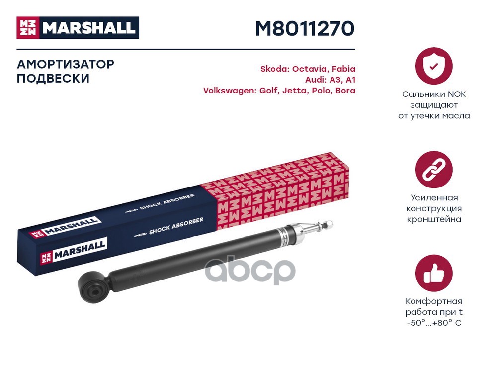 Амортизатор газ. задн. Audi A1 8X 10- Skoda Octavia I A4 96- VW Golf IV 97-  Polo V 09- M8011270 MARSHALL арт. M8011270