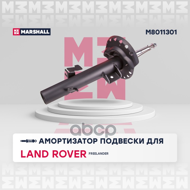 Амортизатор (ИНО) LAND ROVER FREELANDER II MARSHALL арт. M8011301
