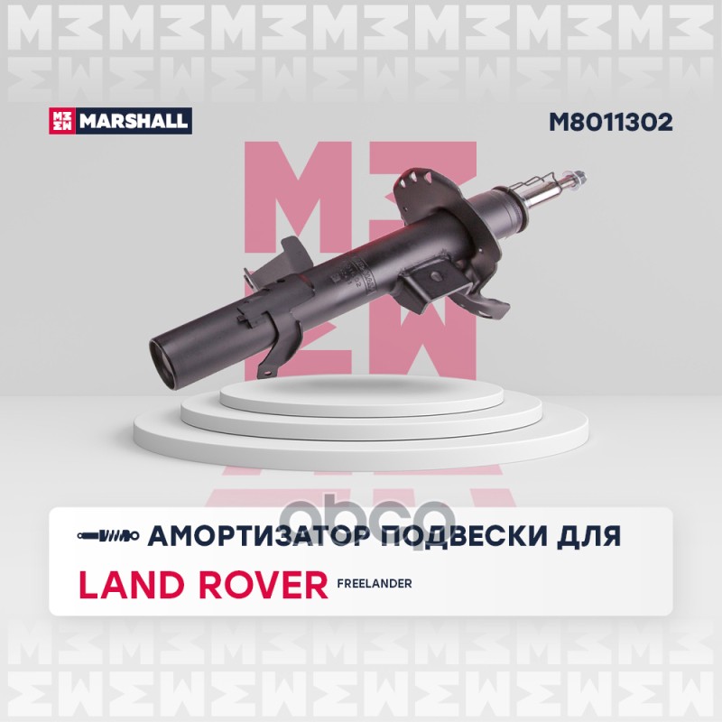 Амортизатор газ. передн. прав. Land Rover Freelander II 06- M8011302 MARSHALL арт. M8011302