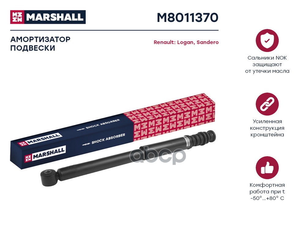 Амортизатор газ. задн. Renault Logan II 12- / Sandero II 12- (M8011370) MARSHALL арт. M8011370