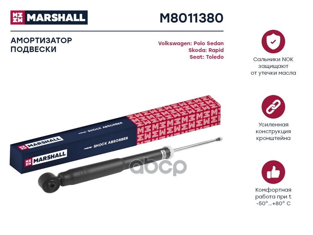 Амортизатор газ. задн. Skoda Rapid 12-, VW Polo Sedan I 10- (M8011380) MARSHALL арт. M8011380
