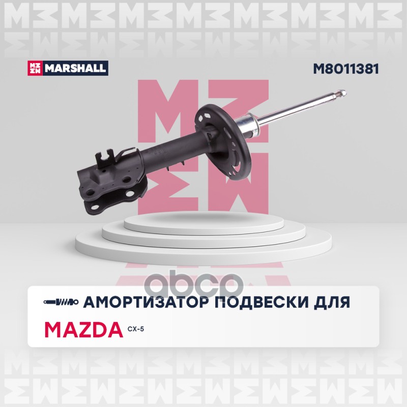 Амортизатор газ. передн. лев. Mazda CX-5 I 11- M8011381 MARSHALL арт. M8011381