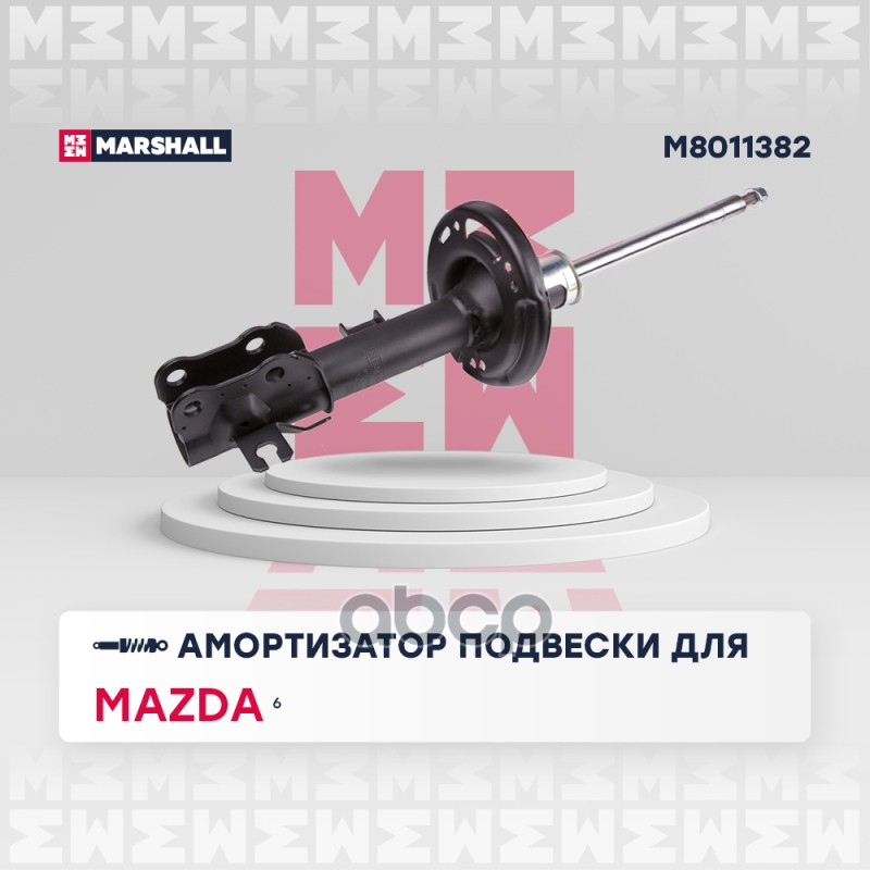 Амортизатор газ. передн. прав. Mazda 6 III 12- M8011382 MARSHALL арт. M8011382