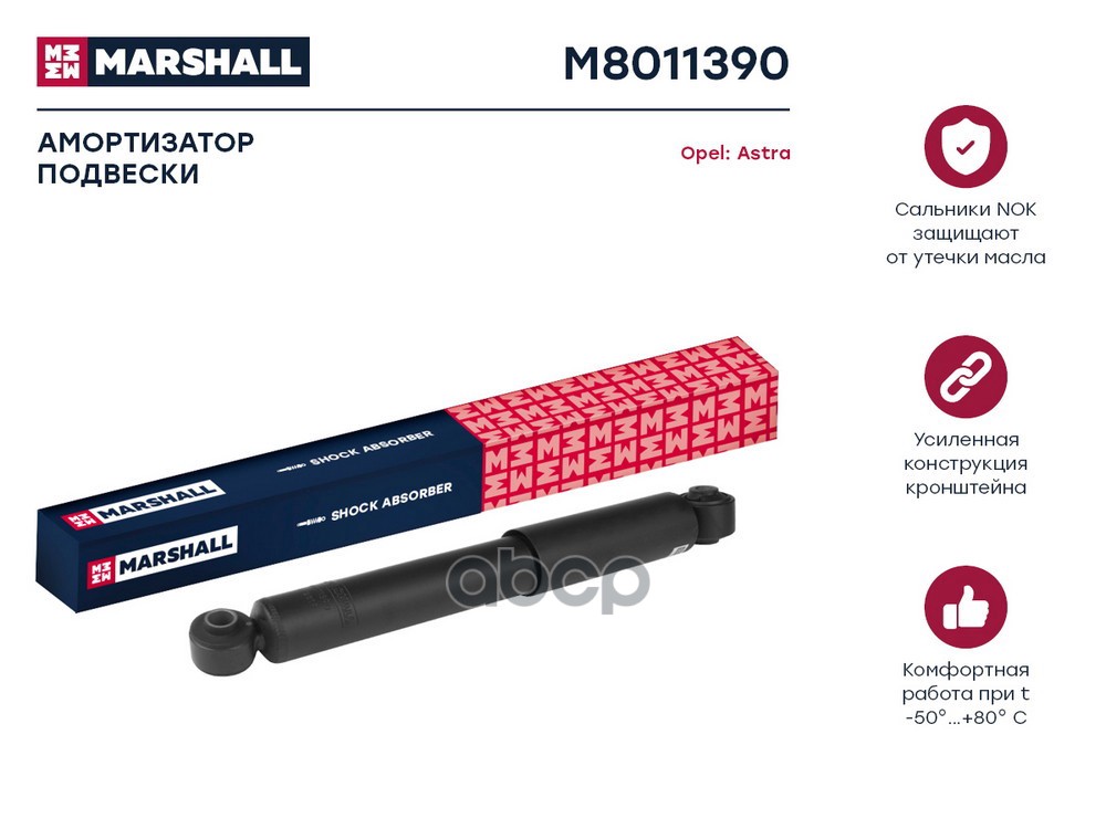 Амортизатор газ. задн. Opel Astra H 04- M8011390 MARSHALL арт. M8011390