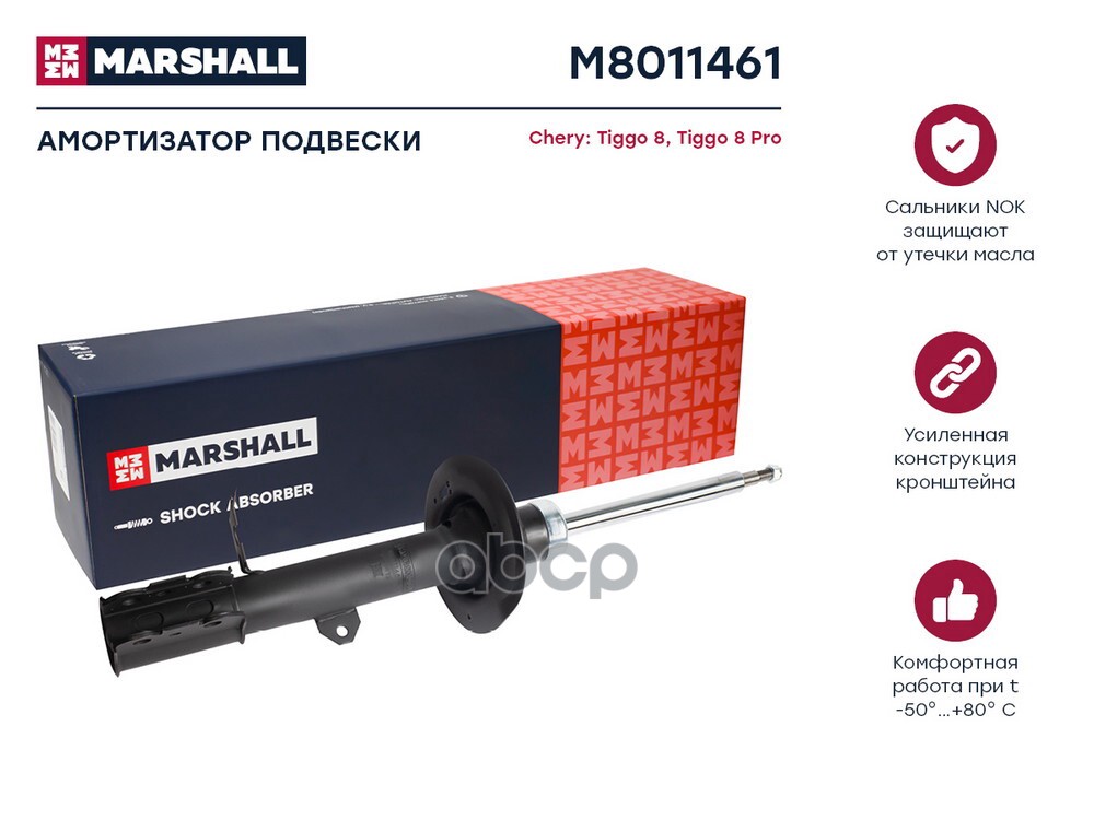 Амортизатор газ. передн. лев. Chery Tiggo 8 20-  Tiggo 8 Pro 21- M8011461 MARSHALL арт. M8011461