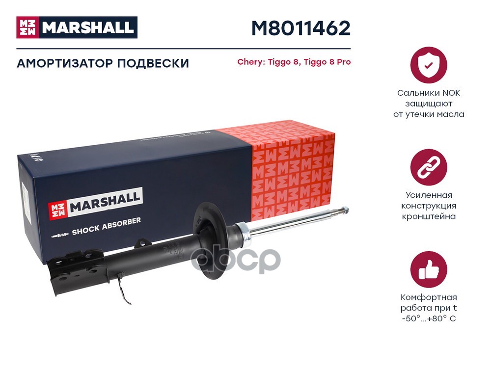 Амортизатор газ. передн. прав. Chery Tiggo 8 20-  Tiggo 8 Pro 21- M8011462 MARSHALL арт. M8011462