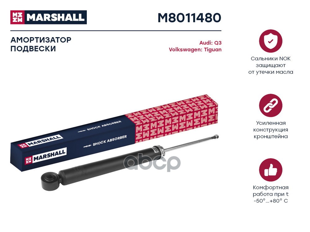 Амортизатор газ. задн. Audi Q3 8U 11- VW Tiguan I 07- M8011480 MARSHALL арт. M8011480
