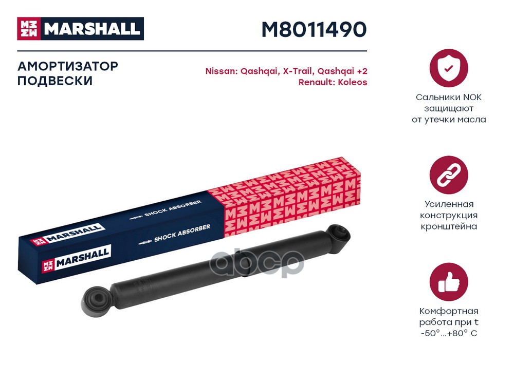 Амортизатор газ. задн. Nissan Qashqai I 06-  Qashqai+2 08-  X-Trail II 07- Renault Koleos I 08- M8011490 MARSHALL арт. M8011490