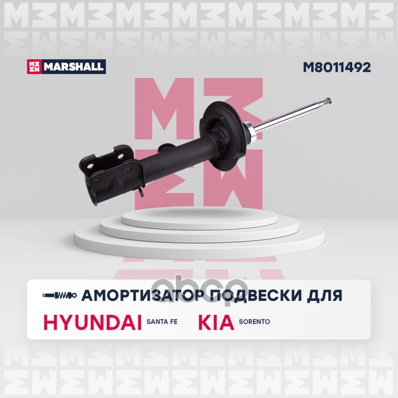 Амортизатор газ. передн. прав. Hyundai Santa Fe 12- Kia Sorento 12- M8011492 MARSHALL арт. M8011492