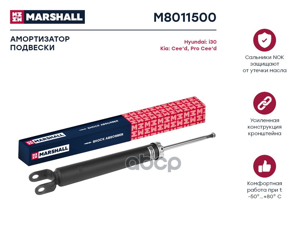 Амортизатор газ. задн. Hyundai i30 I 07-, Kia Ceed I 06- (M8011500) MARSHALL арт. M8011500
