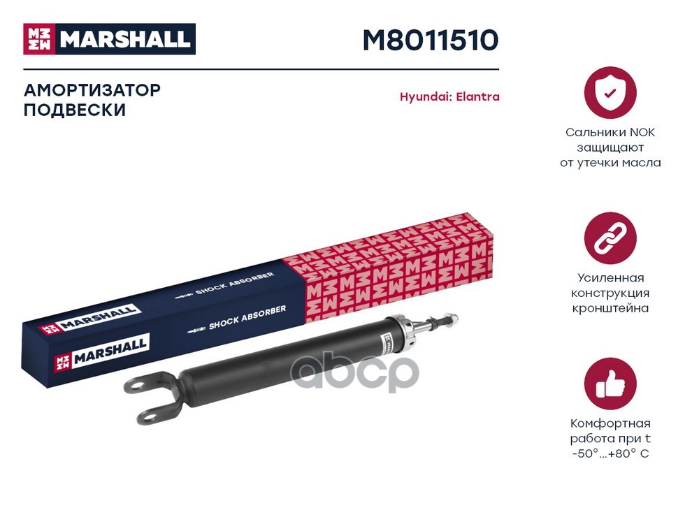 Амортизатор газ. задн. Hyundai Elantra IV 06- M8011510 MARSHALL арт. M8011510