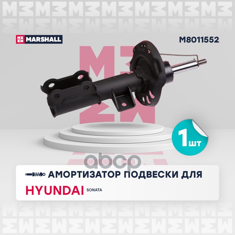 Амортизатор газ. передн. прав. Hyundai: Sonata MARSHALL M8011552 MARSHALL арт. M8011552