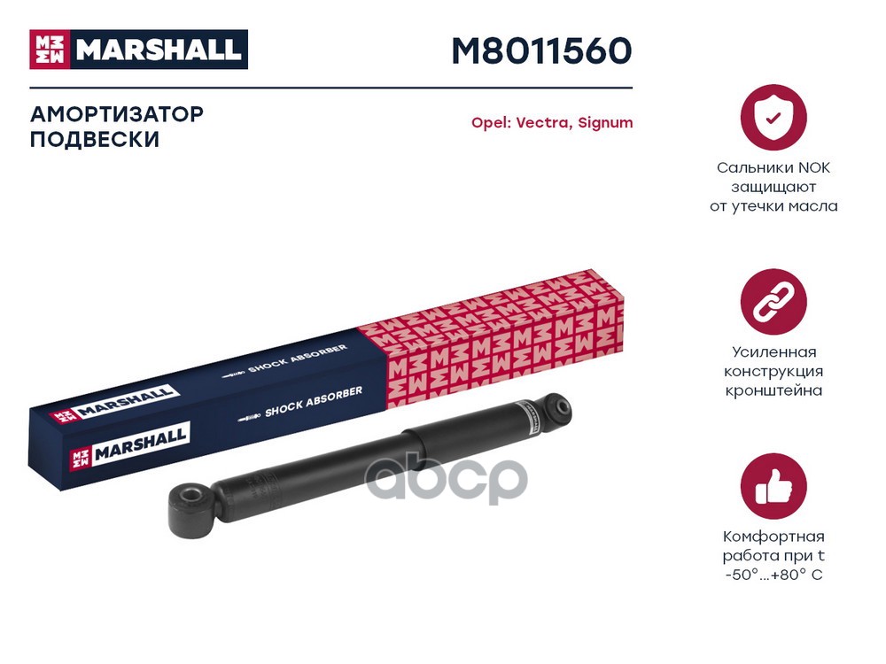 Амортизатор газ. задн. Opel Vectra C 02- (M8011560) MARSHALL арт. M8011560