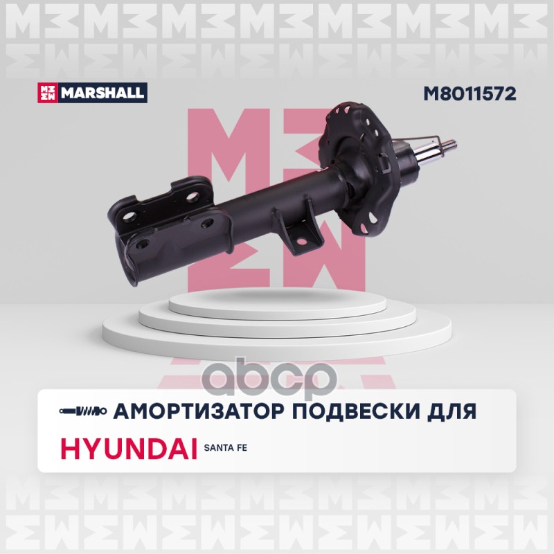 Амортизатор газ. передн. прав. Hyundai Santa Fe IV 18- M8011572 MARSHALL арт. M8011572