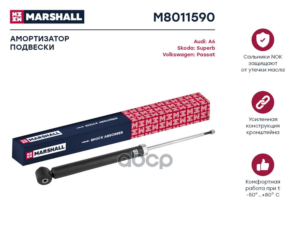 Амортизатор газ. задн. Audi A6 C5 97- Skoda Superb I 02- VW Passat B5 97- M8011590 MARSHALL арт. M8011590