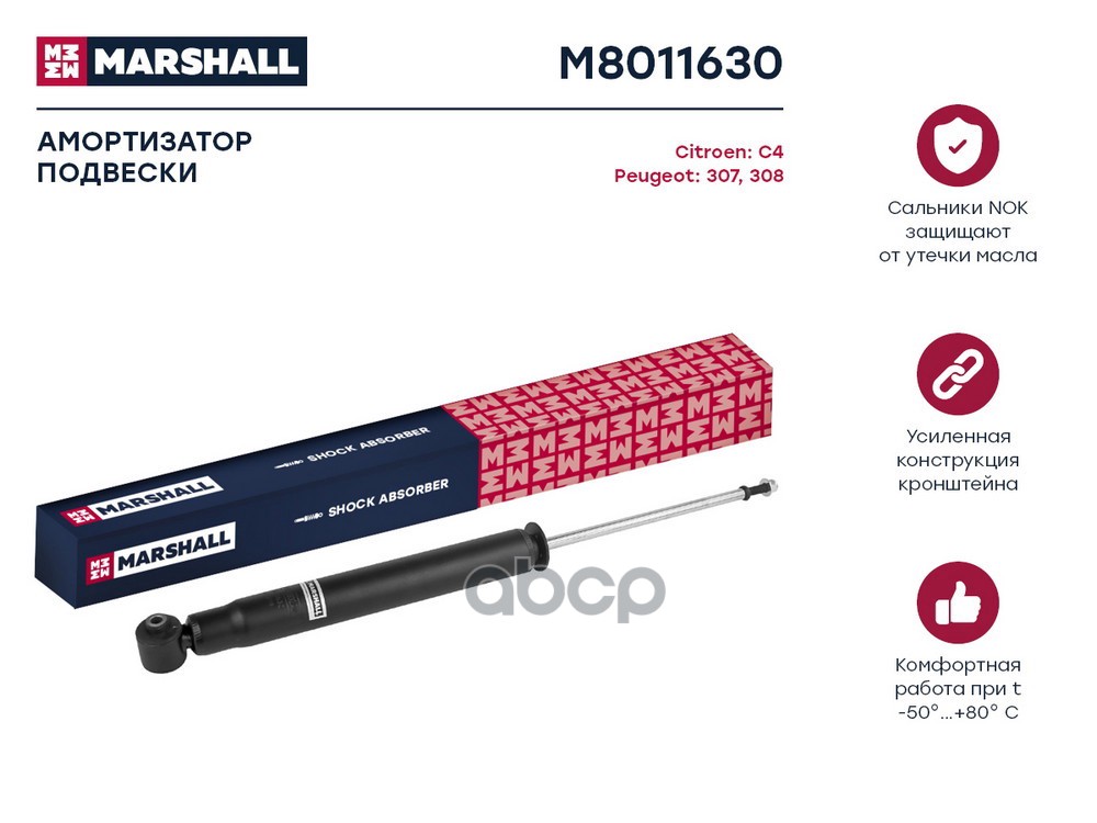 Амортизатор газ. задн. Citroen C4 I 04-, Peugeot 307 01- / 308 I 07- (M8011630) MARSHALL арт. M8011630