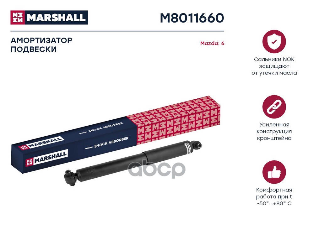 Амортизатор газ. задн. Mazda 6 I 02- M8011660 MARSHALL арт. M8011660