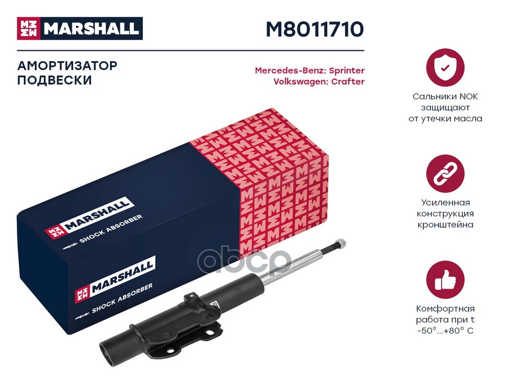 Амортизатор газ. передн. MB Sprinter 06-, VW Crafter 06- (M8011710) MARSHALL арт. M8011710