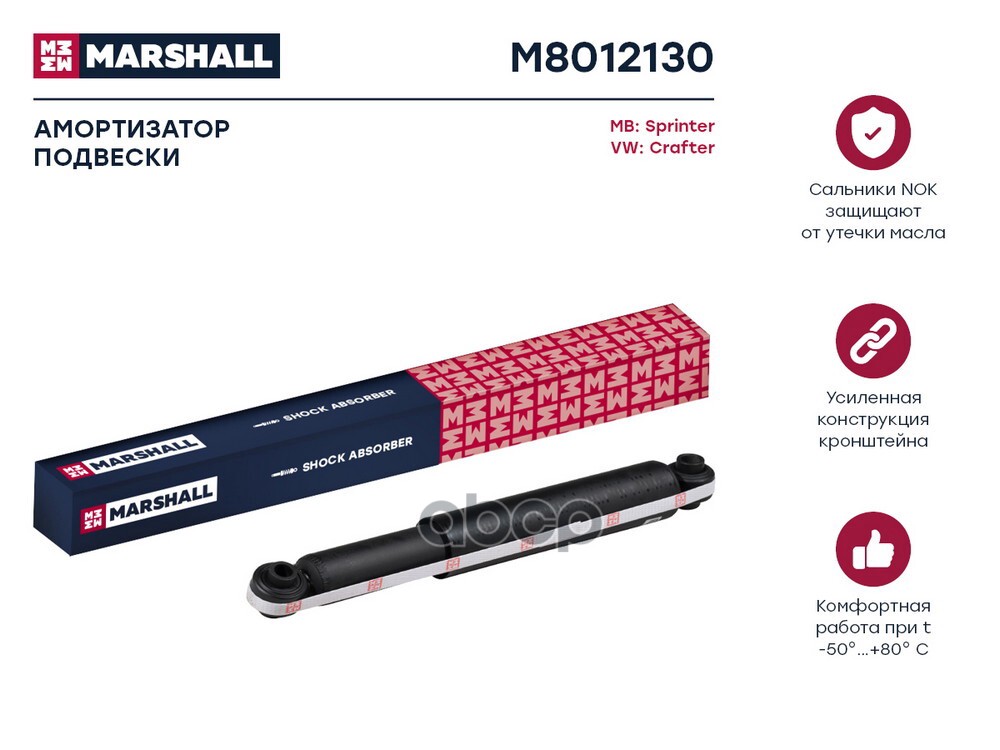 Амортизатор газ. задн. MB Sprinter 06-, VW Crafter 06 MB: Sprinter, VW: Crafter Marshall M8012130 MARSHALL арт. M8012130