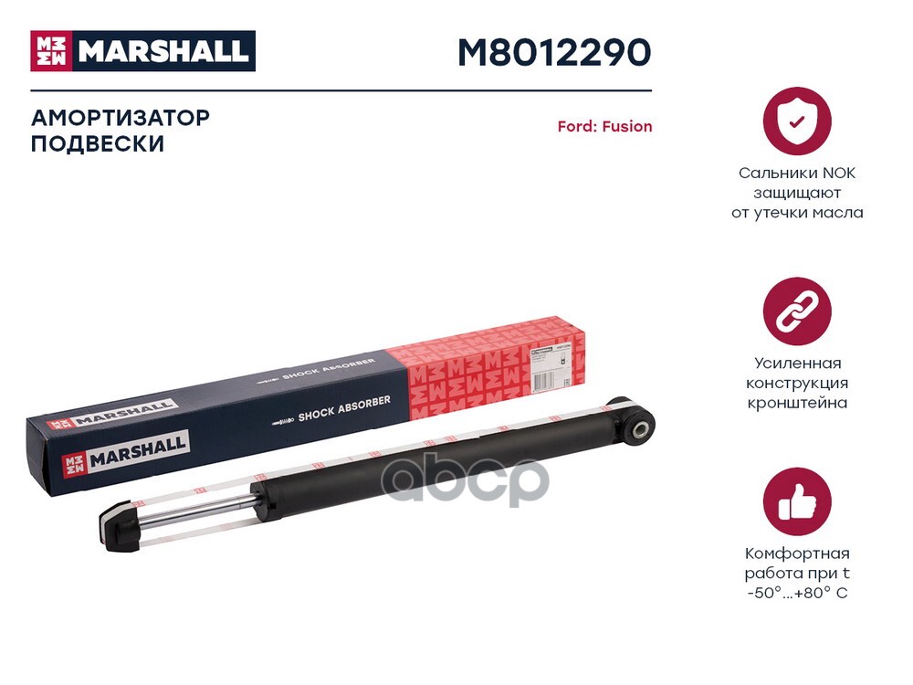 Амортизатор газ. задн. Ford Fusion 02- M8012290 MARSHALL арт. M8012290