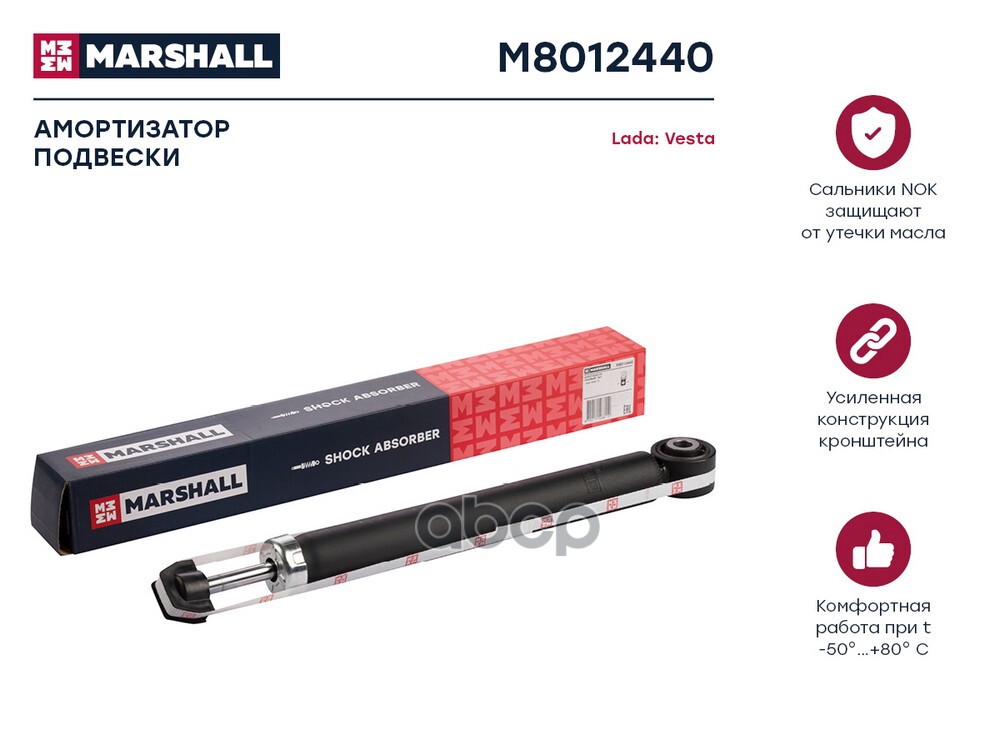 Амортизатор газ. задн. Lada Vesta 15- (M8012440) MARSHALL арт. M8012440